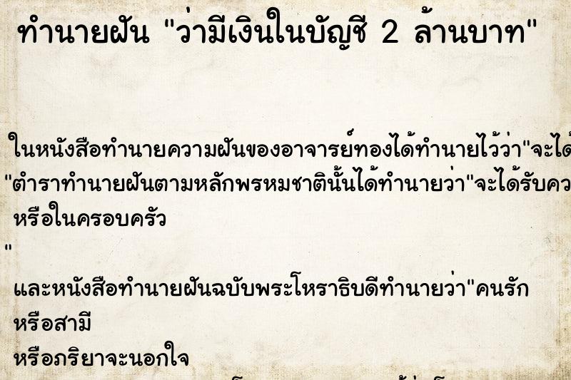 ทำนายฝันว่ามีเงินในบัญชี2ล้านบาท ทำนายฝันทำนายฝันว่ามีเงินในบัญชี2ล้านบาท
